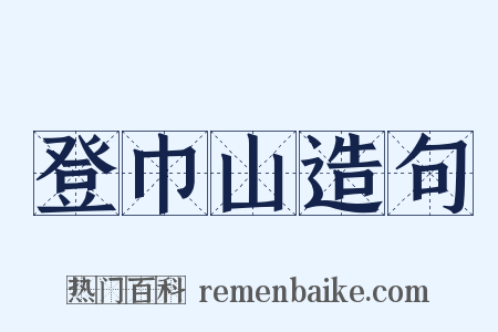 登巾山造句是什么意思的图片